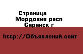  - Страница 1420 . Мордовия респ.,Саранск г.